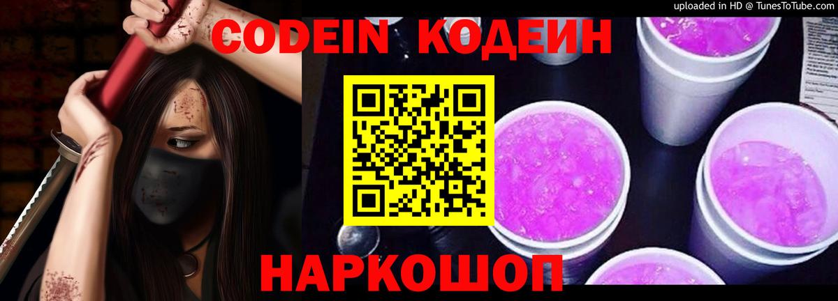 Кодеин Purple Drank Ахтубинск